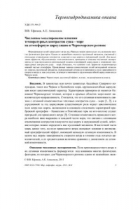 Книга Численное моделирование температурных контрастов суша-море на атмосферную циркуляцию в Черноморском регионе