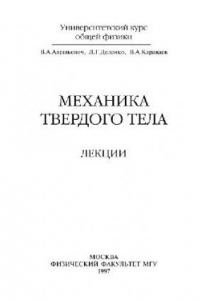 Книга Механика твёрдого тела