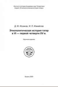 Книга Этнополитическая история татар в VI – первой четверти XV в.