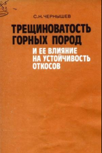 Книга Трещиноватость горных пород и ее влияние на устойчивость откосов