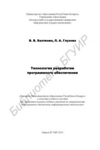 Книга Технология разработки программного обеспечения : учеб. пособие