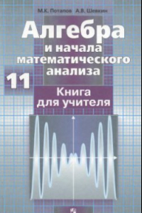 Книга Алгебра и начала математического анализа. Книга для учителя. 11 класс: базовый и профильный уровни