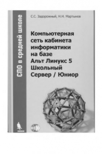 Книга Компьютерная сеть кабинета информатики на базе Альт Линукс 5 Школьный Сервер Юниор