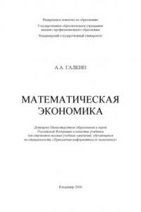 Книга Математическая экономика : учебное пособие.