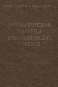 Книга Динамическая теория кристаллических решеток