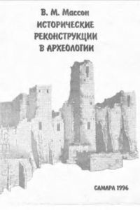 Книга Исторические реконструкции в археологии.