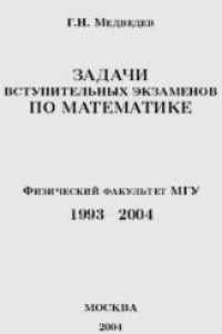 Книга Задачи вступительных экзаменов по математике