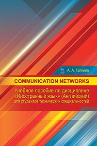 Книга Communication networks: Учебное пособие по дисциплине «Иностранный язык» (английский) для студентов технических специальностей