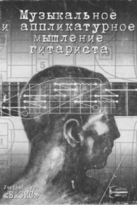 Книга Музыкальное и аппликатурное мышление гитариста - Guitar College