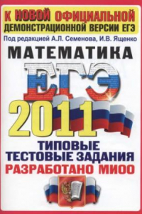 Книга ЕГЭ 2011. Математика. Типовые тестовые задания