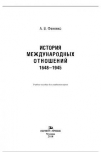 Книга История международных отношений: 1648-1945