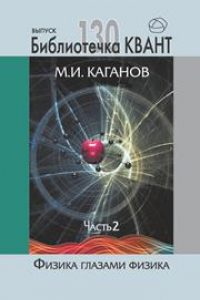 Книга Физика глазами физика. Часть 2. Библиотечка «Квант». Вып. 129. Приложение к журналу «Квант» №2/2014