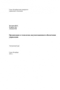 Книга Организация и технология документационного обеспечения управления