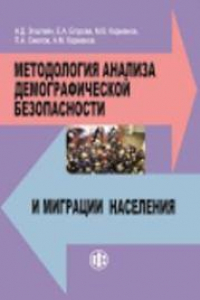 Книга Методология анализа демографической безопасности и миграции населения