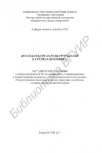 Книга Исследование параметров щелей в стенках волновода : метод. указ. к лаборатор. работе №3 по дисциплинам «Электродинамика и распространение радиоволн», «Электромагнит. поля и волны», «Распространение радиоволн и антенно-фидерные устройства», «Основы электро