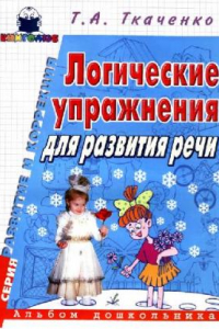 Книга Логические упражнения для развития речи. Альбом дошкольника