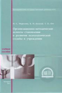 Книга Организационно-методические аспекты становления и развития психологической службы в учреждении