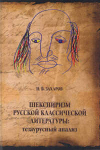 Книга Шекспиризм русской классической литературы: тезаурусный анализ