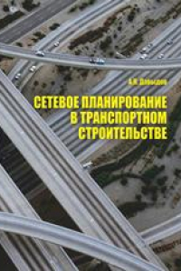 Книга Сетевое планирование в транспортном строительстве