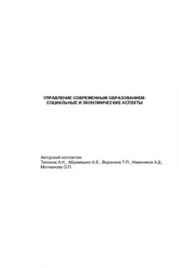 Книга Управление современным образованием. Социальные и экономические аспекты