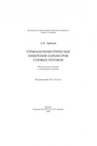 Книга Термоанемометрические измерения параметров газовых потоков