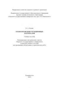 Книга Технология конструкционных материалов: Учебное пособие для проведения лабораторных и практических работ