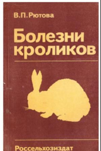 Книга Болезни кроликов