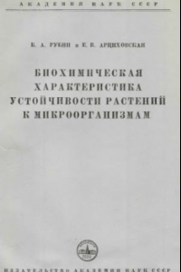 Книга Биохимическая характеристика устойчивости растений к микроорганизмам.