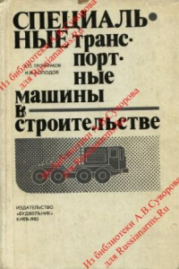 Книга Специальные транспортные машины в строительстве.