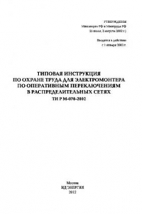 Книга Типовая инструкция по охране труда для электромонтера по оперативным переключениям в распределительных сетях ТИ Р М-070-2002