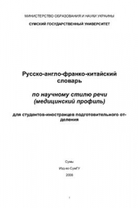 Книга Русско-англо-франко-китайский словарь по научному стилю речи (медицинский профиль) для студентов-иностранцев подготовительного отделения