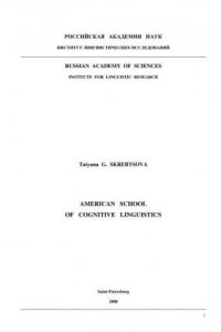 Книга Американская школа когнитивной лингвистики