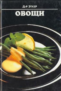 Книга Овощи