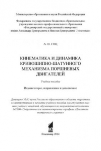 Книга Кинематика и динамика кривошипно-шатунного механизма поршневых двигателей: учебное пособие.- Изд. 2-е, испр. и доп.