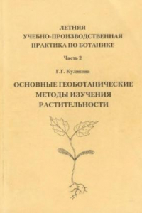 Книга Основные геоботанические методы изучения растительности