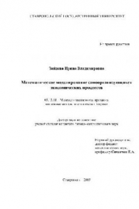 Книга Математическое моделирование самоорганизующихся экономич. процессов(Диссертация)