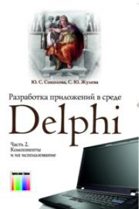Книга Разработка приложений в среде Delphi. В 2 частях. Часть 2. Компоненты и их использование