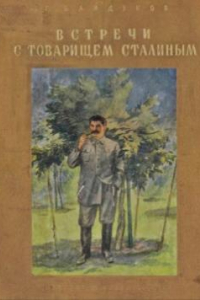 Книга Встречи с товарищем Сталиным