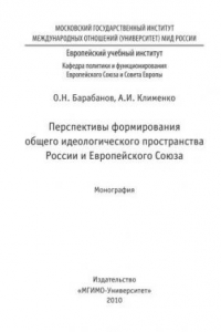 Книга Перспективы формирования общего идеологического пространства России и ЕС
