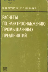 Книга Расчеты по электроснабжению промышленных предприятий