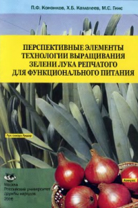 Книга Перспективные элементы технологии выращивания зелени лука репчатого для функционального питания