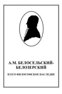 Книга А.М. Белосельский-Белозерский и его философское наследие: Монография