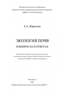 Книга Экология почв в вопросах и ответах