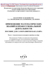 Книга Применение математических знаний в профессиональной деятельности. Пособие для саморазвития бакалавра. Часть 1. Аналитическая геометрия и линейная алгебра. Учебное пособие