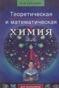 Книга Теоретическая и математическая химия для школьников