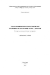 Книга Автоматизированное проектирование технологических машин и оборудования