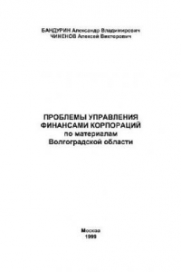 Книга Проблемы управления финансами корпораций по материалам Волгоградской области