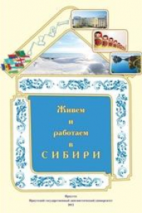Книга Живем и работаем в Сибири: Элементарный уровень. Базовый уровень: учебник
