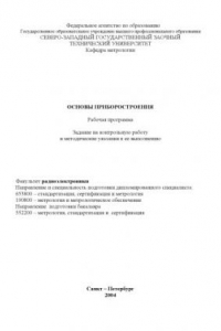 Книга Основы приборостроения: Рабочая программа, задание на контрольную работу и методические указания к ее выполнению