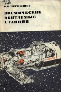 Книга Космические орбитальные станции.